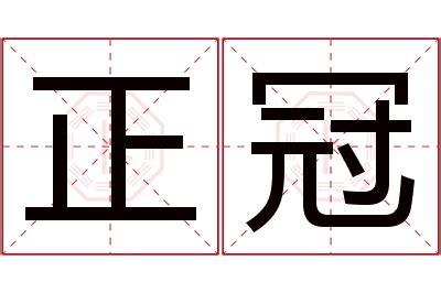 冠 名字